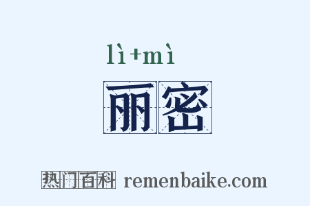 丽密是什么意思的图片